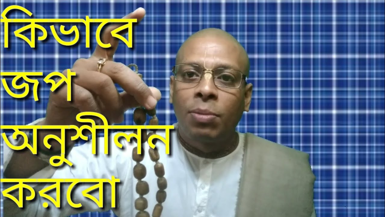 কিভাবে জপ অনুশীলন করবো