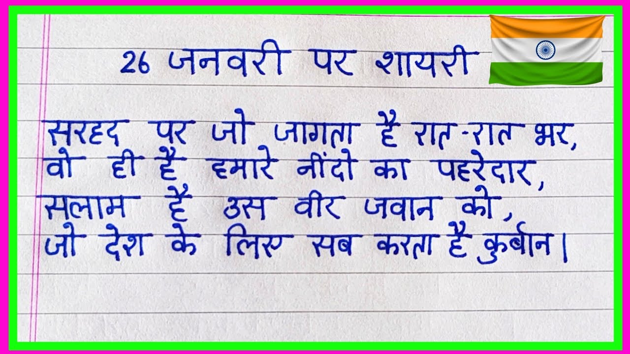26 जनवरी पर शायरी 2026🇮🇳| Republic Day Shayari In Hindi | 26 January Shayari In Hindi 