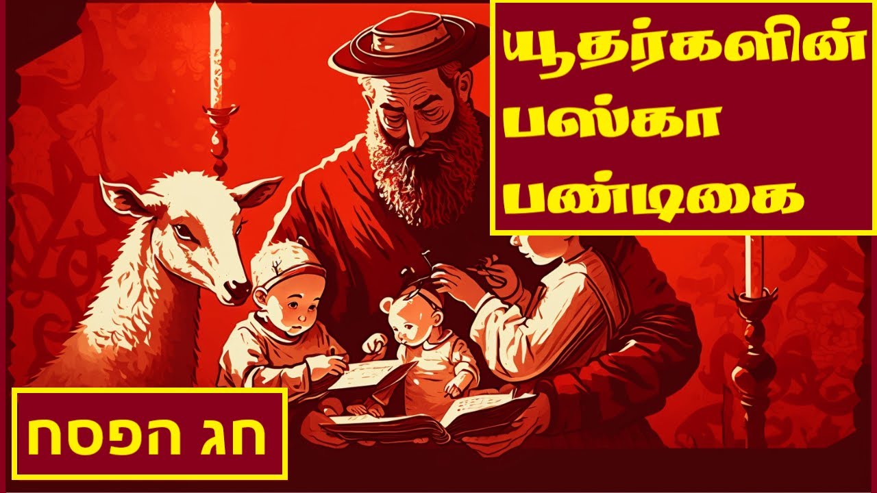 Passover I Pesach| யூதர்களின் பஸ்கா பண்டிகை #torah #judaism #யூதம் #jews #pesach #pesachim #யூதர்கள்
