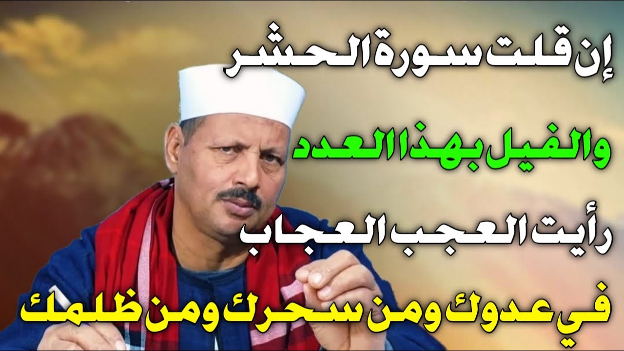 إن قلت سورة الحشر والفيل بهذا العدد رأيت العجب العجاب في عدوك ومن سحرك ومن ظلمك/ش.توفيق ابو الدهب
