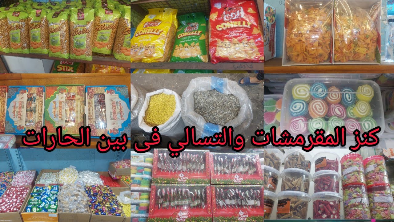 اكبر مستورد للمقرمشات والتسالى فى بين الحارات بقل الاسعار 💸 كاندي مكسرات ومقرمشات السوري
