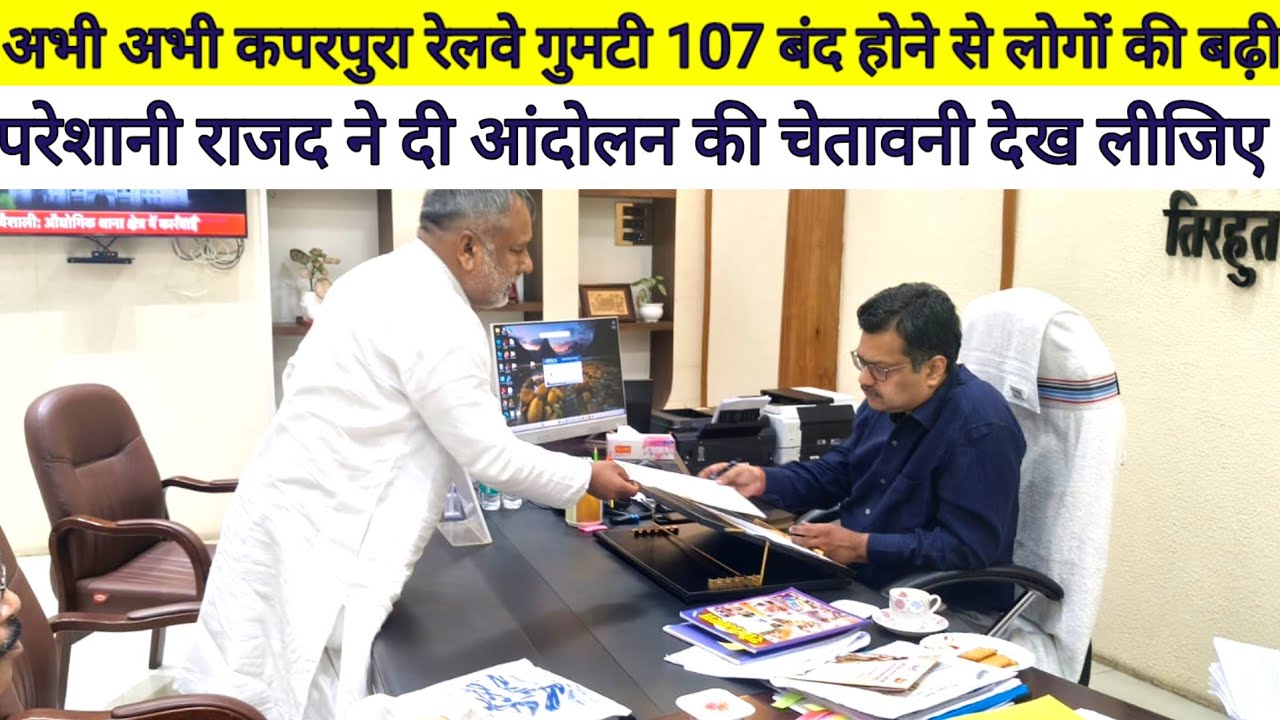 कांटी के कपरपुरा रेलवे गुमटी बंद होने से लोगों की बढ़ी परेशानी राजद पार्टी ने दी आंदोलन की चेतावनी 