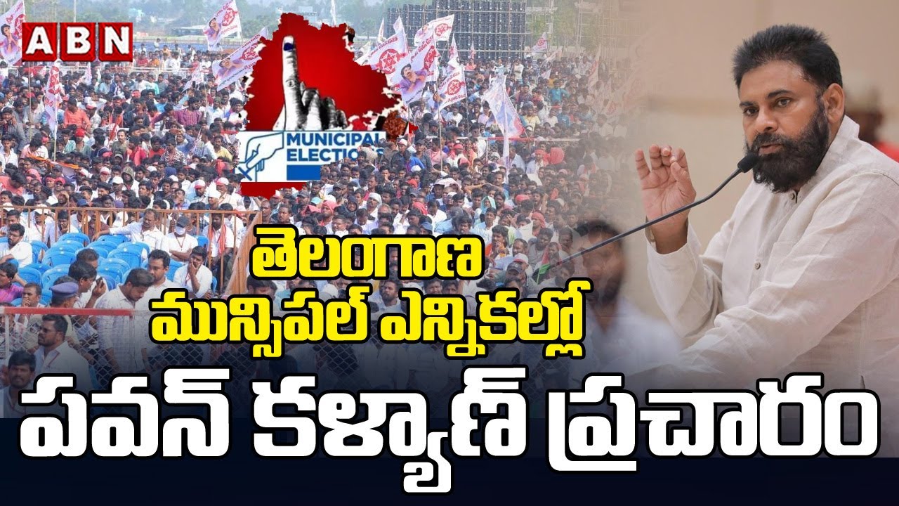 తెలంగాణ మున్సిపల్ ఎన్నికల్లో పవన్ కళ్యాణ్ ప్రచారం | Ap Deputy Cm Pawan Kalyan In Election Campaign