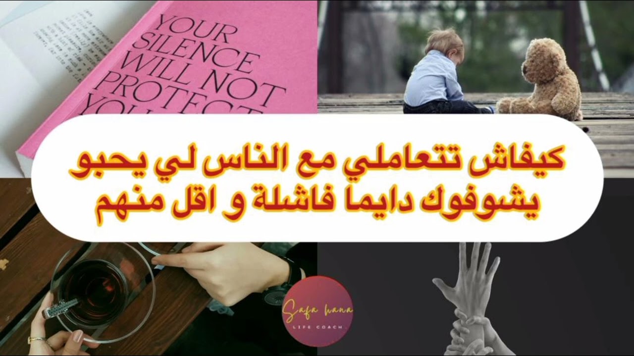 الناس يحبو ايشفوك فاشلة الحل والعلاج السريع مع الاخصائية صفاء هناء الاستشارات النفسية مجانا