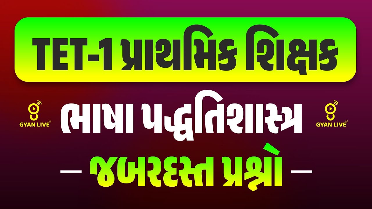 TET - 1 પ્રાથમિક શિક્ષક l ભાષા પદ્ધતિ શાસ્ત્ર l જબરદસ્ત પ્રશ્નો l Live on@11.30am 🚀 GYANLIVE શિક્ષણ