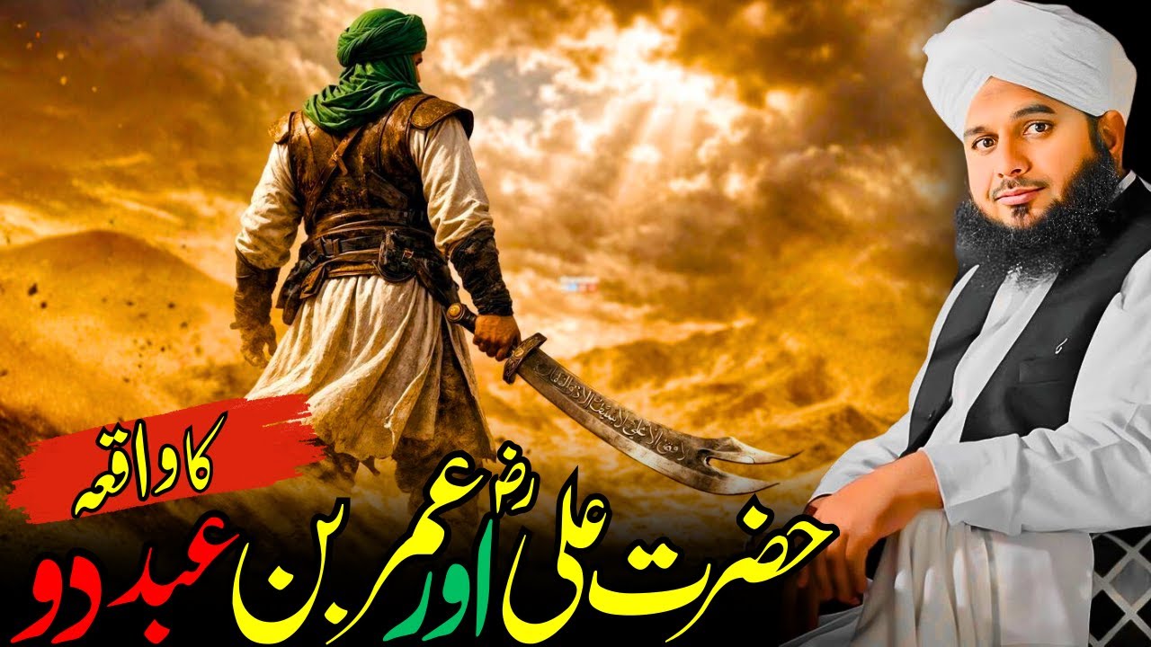 Hazrat Ali Aur Umar Bin Abdud Ka Waqia | Jang-e-Khandaq Ka Hairat Angez Manzar | Ajmal Raza Qadri
