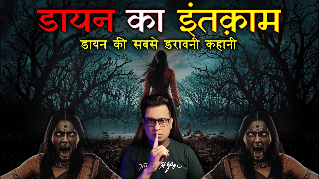 डायन के इंतक़ाम की सबसे डरावनी कहानी 😱😱 | Dayan Real Horror Story | Puneet Bhai