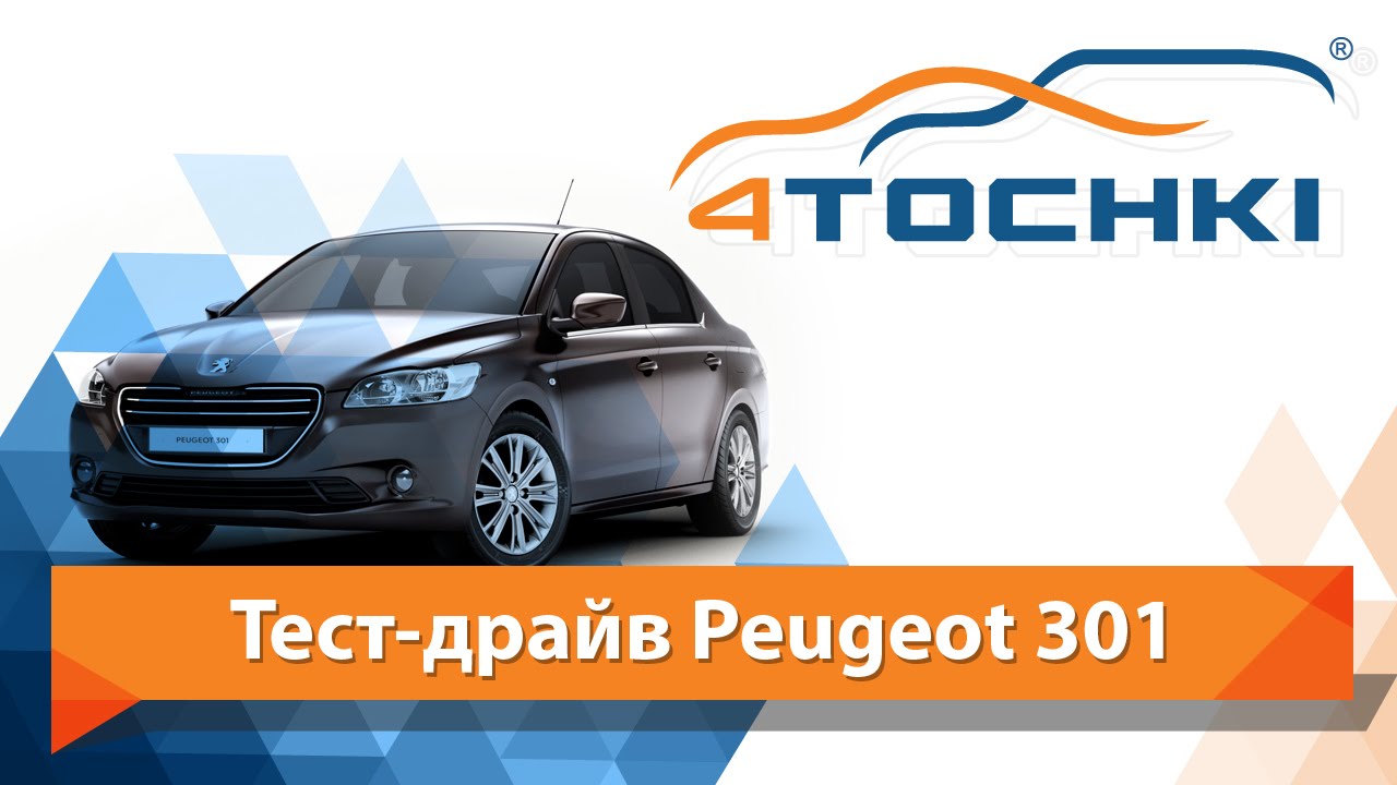Тест-драйв Peugeot 301 - 4 точки. Шины и диски 4точки - Wheels & Tyres 4tochki
