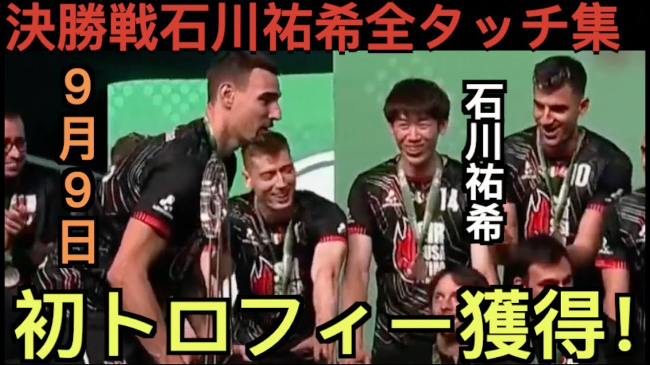 石川祐希ポーランド王者決勝戦の全タッチ集