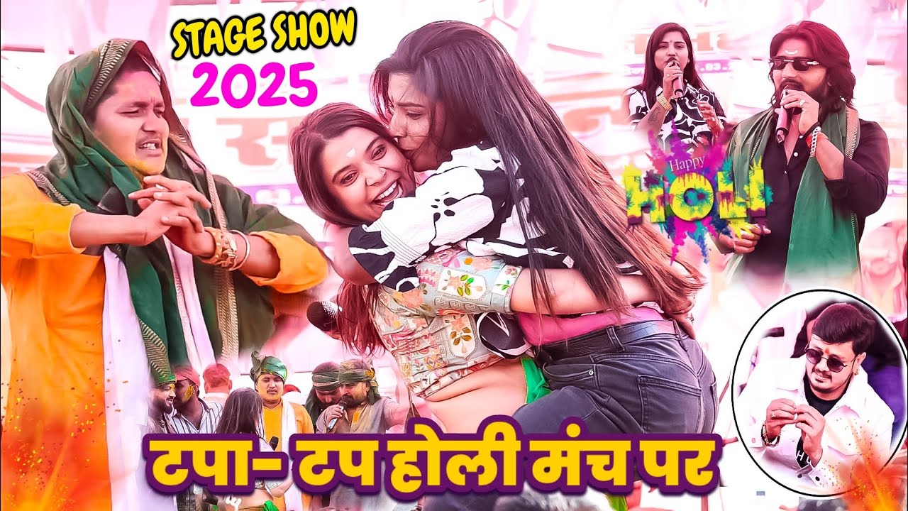 टपा-टप होली Golu Raja ने Aditi Raj को Chandan Yadav के साथ गर्द उड़ान होली खेले New Stage Show 2025