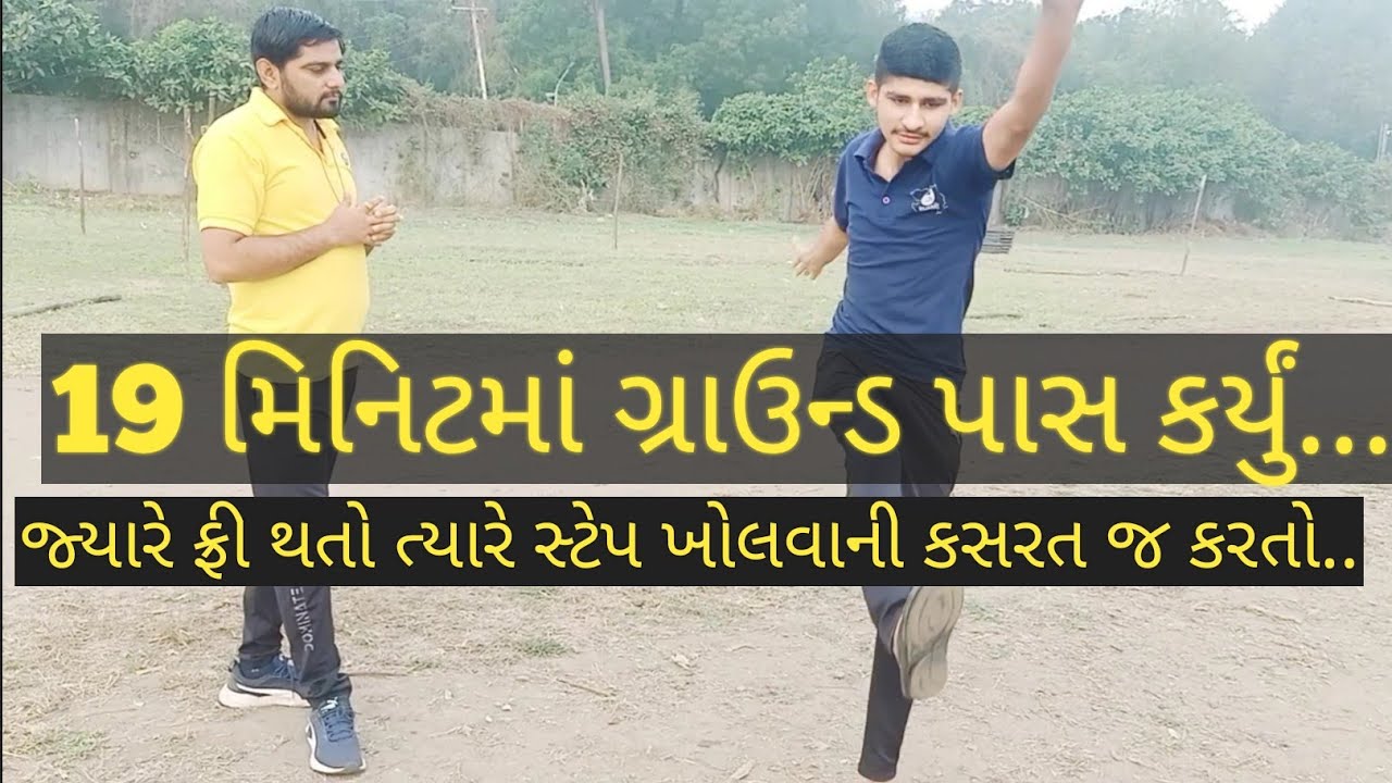 🔥19 મિનિટમાં ગ્રાઉન્ડ પાસ | GUJARAT POLICE GROUND | GCA SURAT