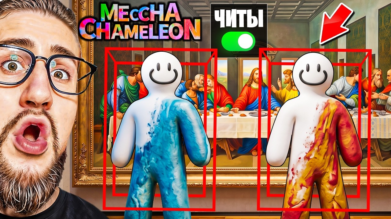 ВСЕ ИГРАЮТ С ЧИТАМИ В ХАМЕЛЕОН ПРЯТКАХ! ОНИ ДОБАВИЛИ НОВЫЙ РЕЖИМ! УГАР В MECCHA CHAMELEON