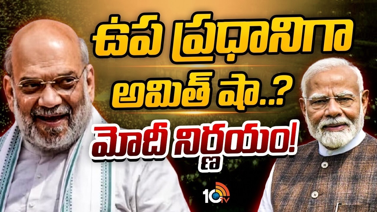 Amit Shah to Become Deputy Prime Minister After Cabinet Reshuffle   ఉప ప్రధానిగా అమిత్ షా? | 10TV