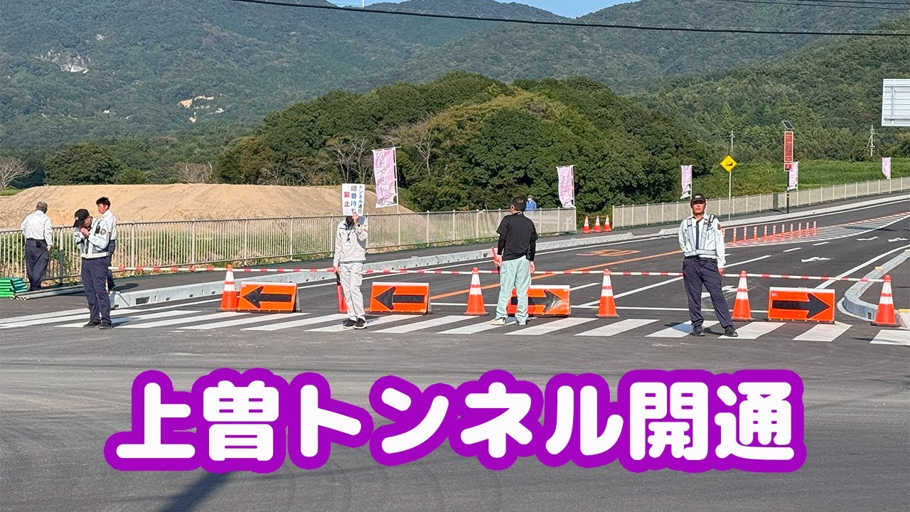 【茨城県桜川市真壁側　上曽トンネル開通　後半誤りあり】今回は上曽トンネル開通が27日(土)午後3時にあるとのことで見に来ました。