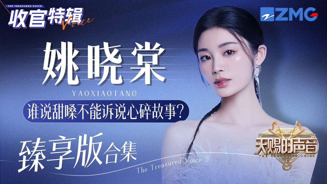 谁说甜嗓不能诉说心碎故事？姚晓棠《天赐的声音5》舞台大合集！#天赐的声音5   主题特辑 20240723