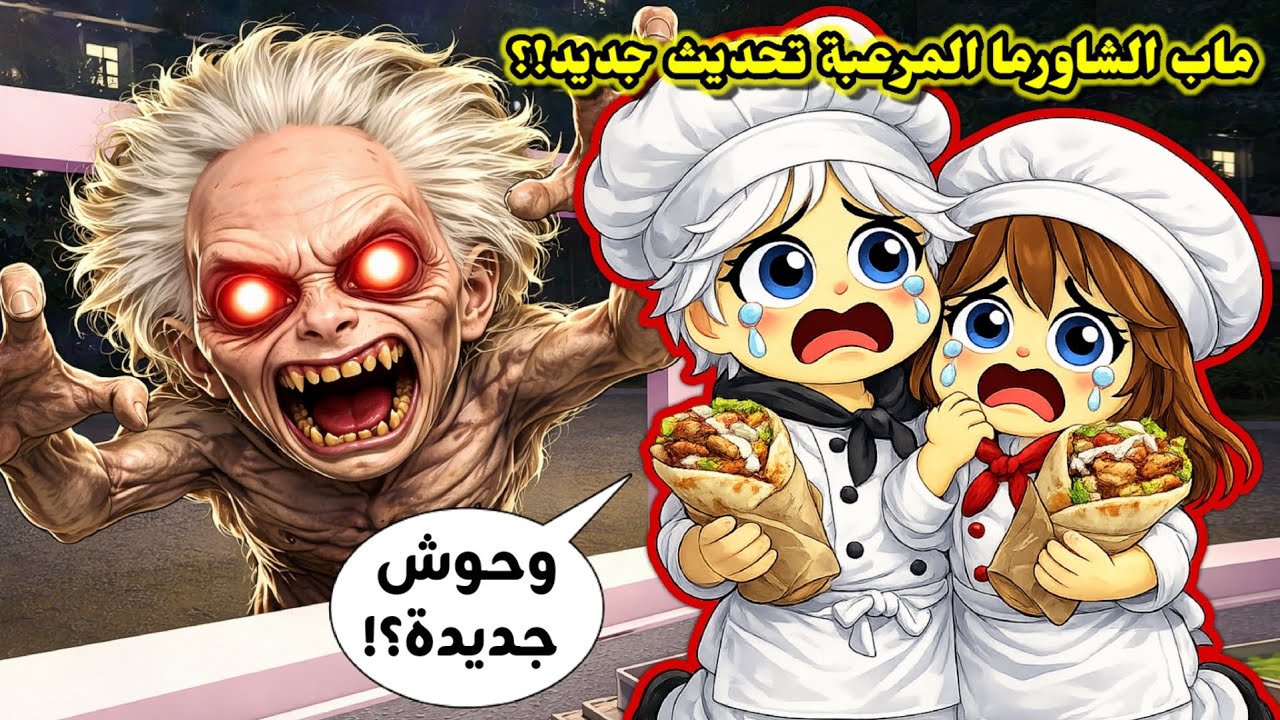 ماب الشاورما المرعبة صار فيه زبائن جدد 🤔🌯⁉️ متنا من الخوف 😭💔 || مع أخواتي 👯🏻 Roblox