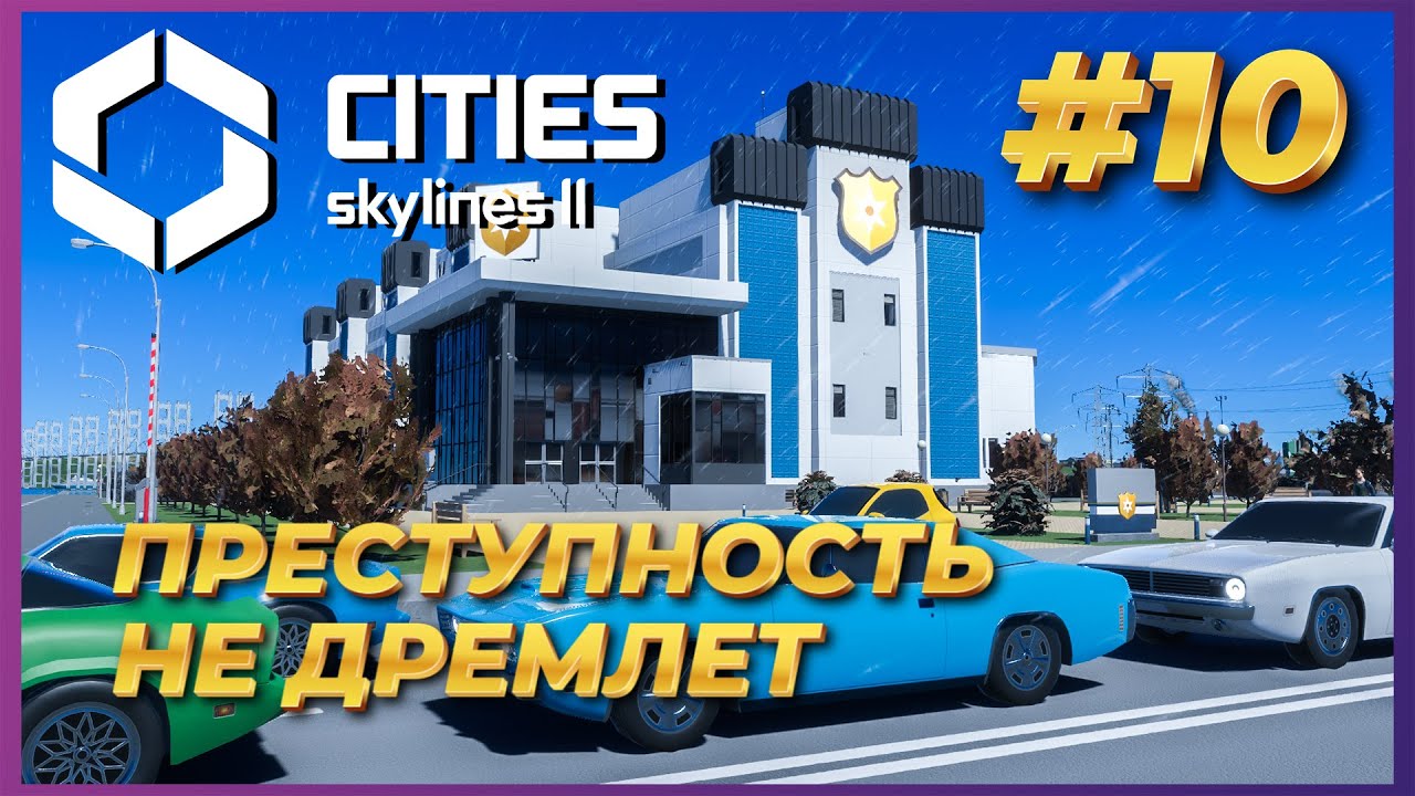 Cities: Skylines 2 ► Прохождение #10 - Боремся с преступность, налаживаем связь