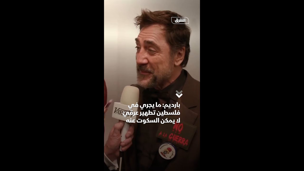Бардем: То, что происходит в Палестине, — это этнические чистки, которые нельзя игнорировать.