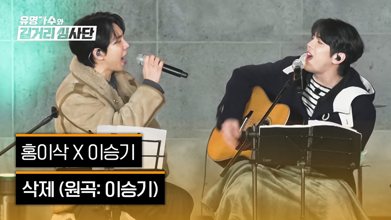 [4K/1열 직캠🎥] 홍이삭 X 이승기 ‘삭제’♪ 유명가수와 길거리 심사단