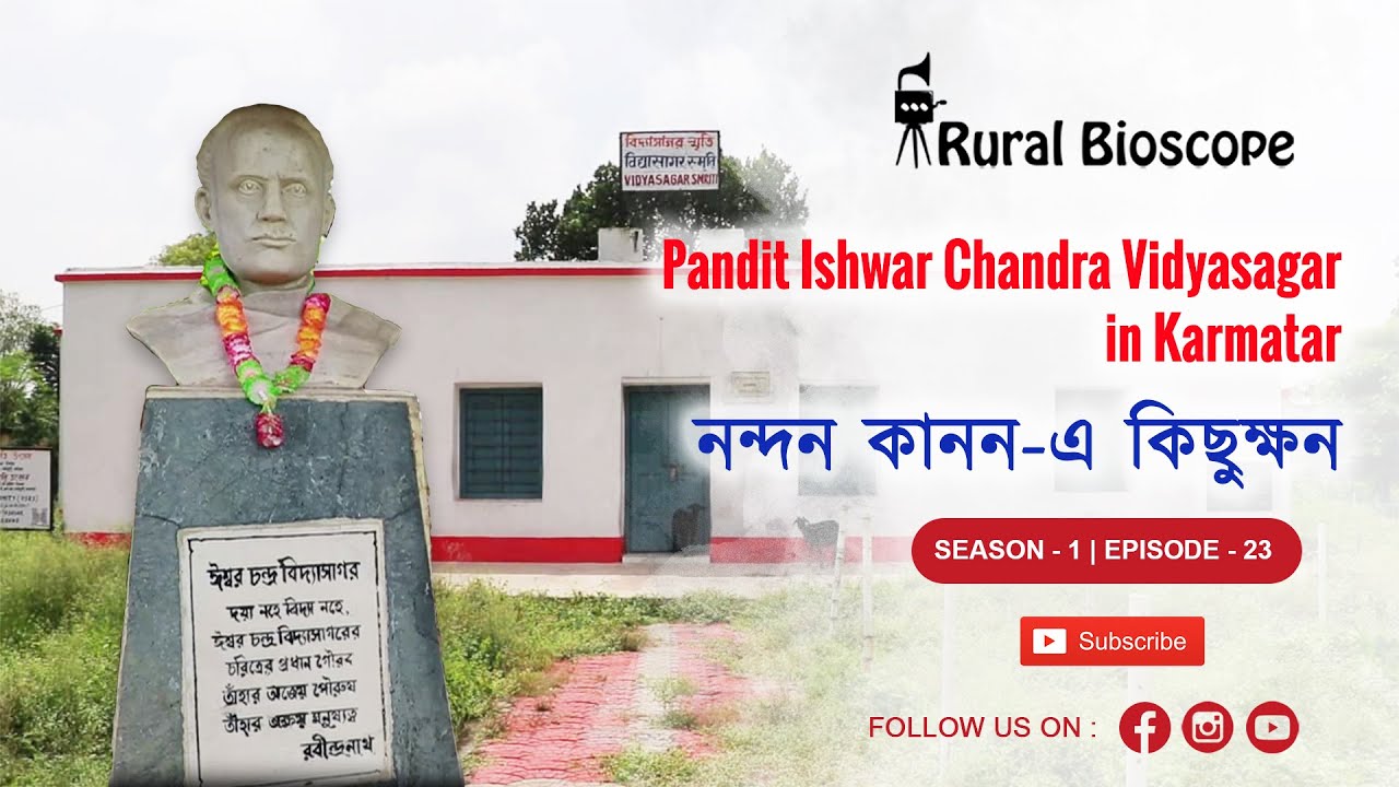 Pandit Ishwar Chandra Vidyasagar in Karmatar  | নন্দন কানন-এ কিছুক্ষন | Rural Bioscope - Episode 23