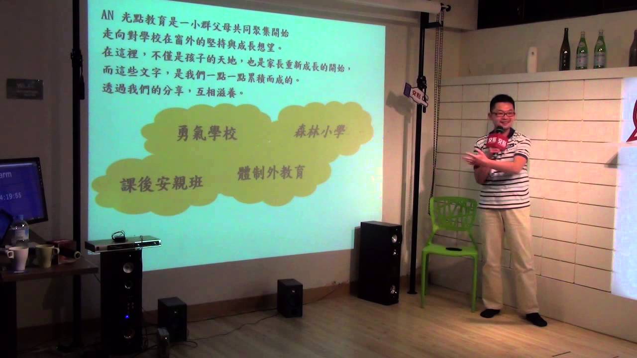 交點台北2015.6月 - 楊念祖 - 學校在窗外&mdash;光點教育文創
