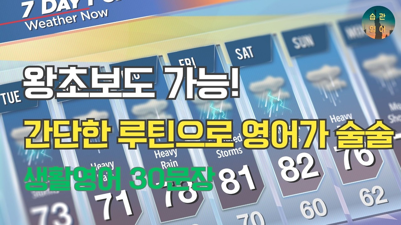 왕초보도 가능! 간단한 루틴으로 영어가 술술 | 영어회화 30문장 Ep 87. 날씨와 계절 변화