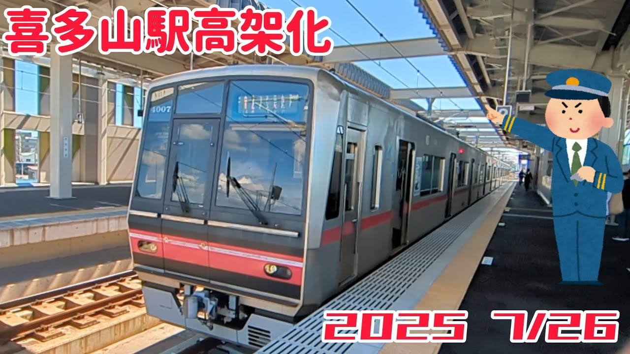 2025 7/26 名鉄瀬戸線喜多山駅下り線高架化