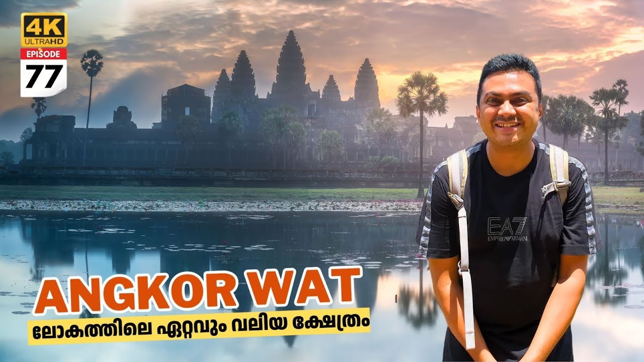 EP #77 World's Largest Temple in Cambodia 🇰🇭 അങ്കോർ വാട്ട്&zwnj; ക്ഷേത്രം | Angkor Wat