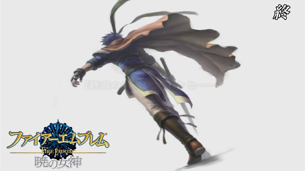蒼炎の勇者《ファイアーエムブレム暁の女神》終