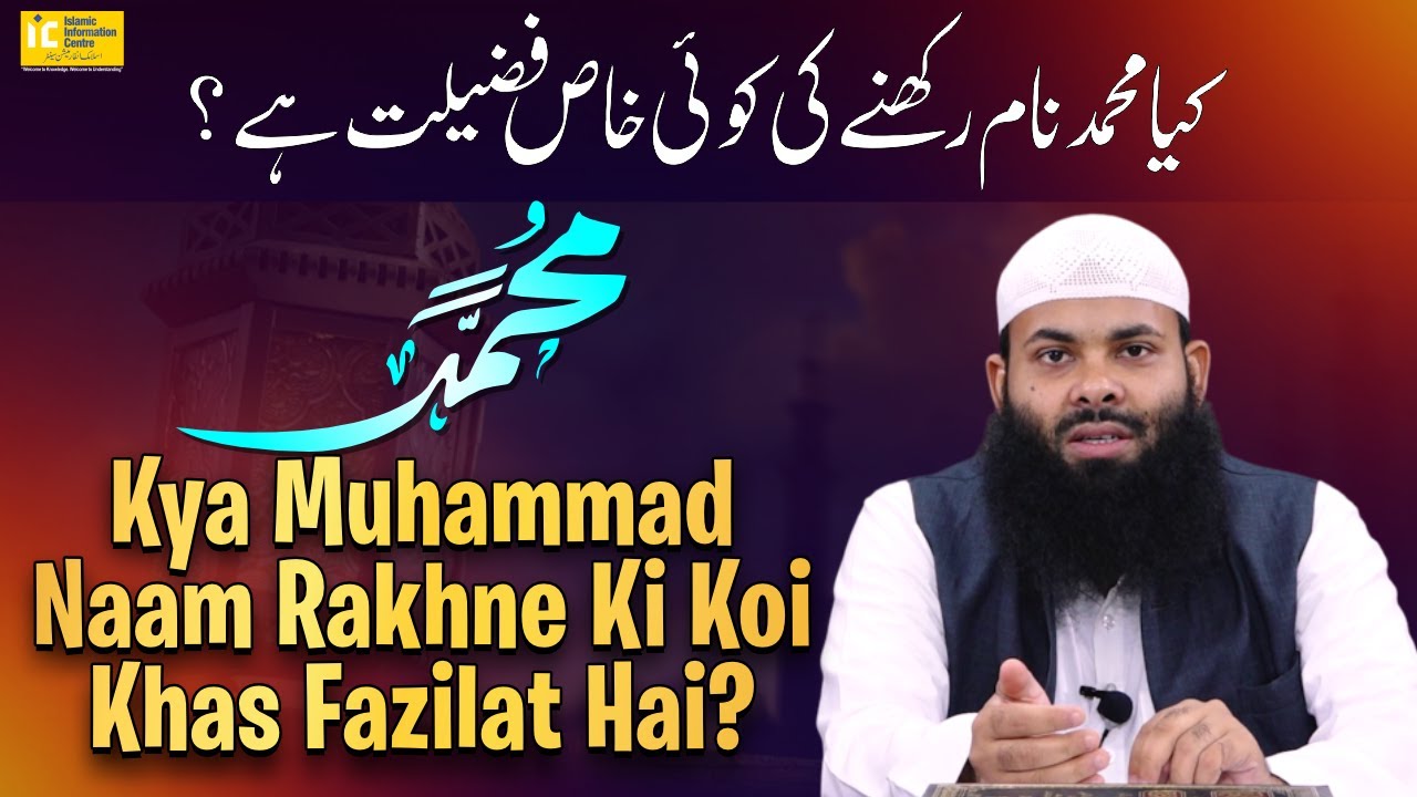 Kya Muhammad Naam Rakhne Ki Koi Khas Fazilat Hai ? By Shaikh Aafaque Ahmad Madani | IIC Mumbai