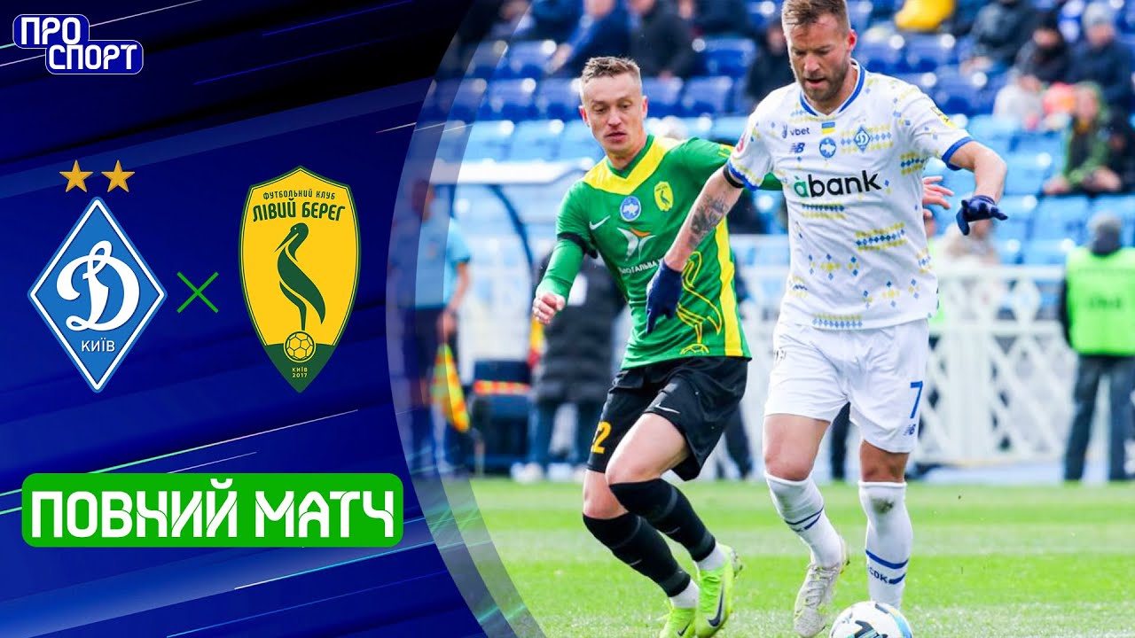 ⚽ ДИНАМО – ЛІВИЙ БЕРЕГ. ПОВНИЙ МАТЧ! 23 тур УПЛ сезону-2024/25