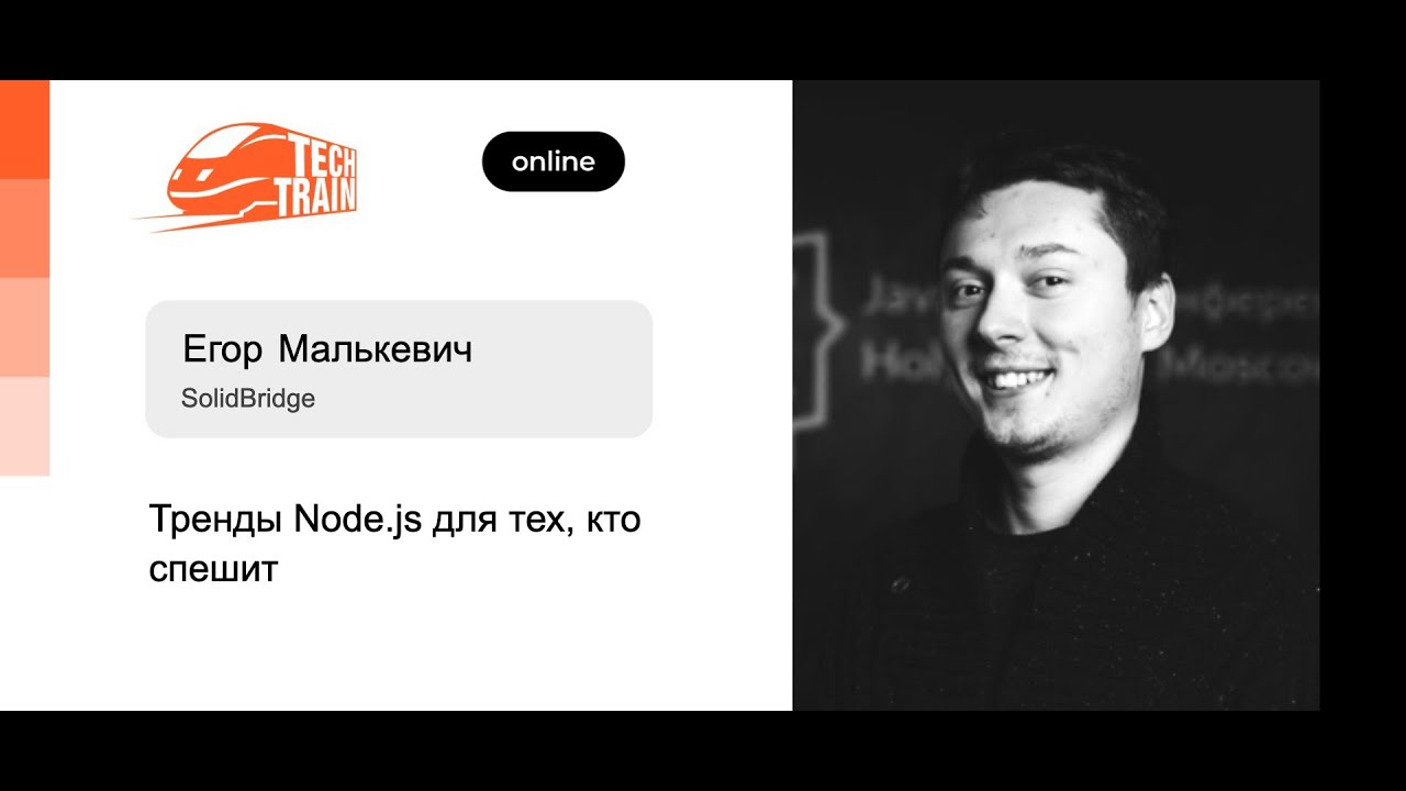 Егор Малькевич — Тренды Node.js для тех, кто спешит
