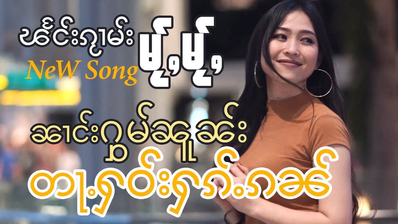 Homnoon Mj ตาเฮาฮักกัน ၼၢင်းႁွမ်ၼူၼ်း   တႃႉႁဝ်းႁၵ်ႉၵၼ်