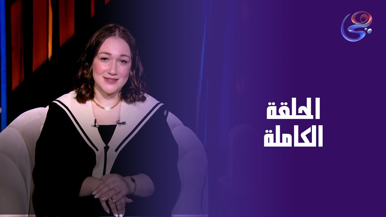 هي الحكاية - مع هدير الشناوي - الحلقة الكاملة - السبت - 7-3-2026
