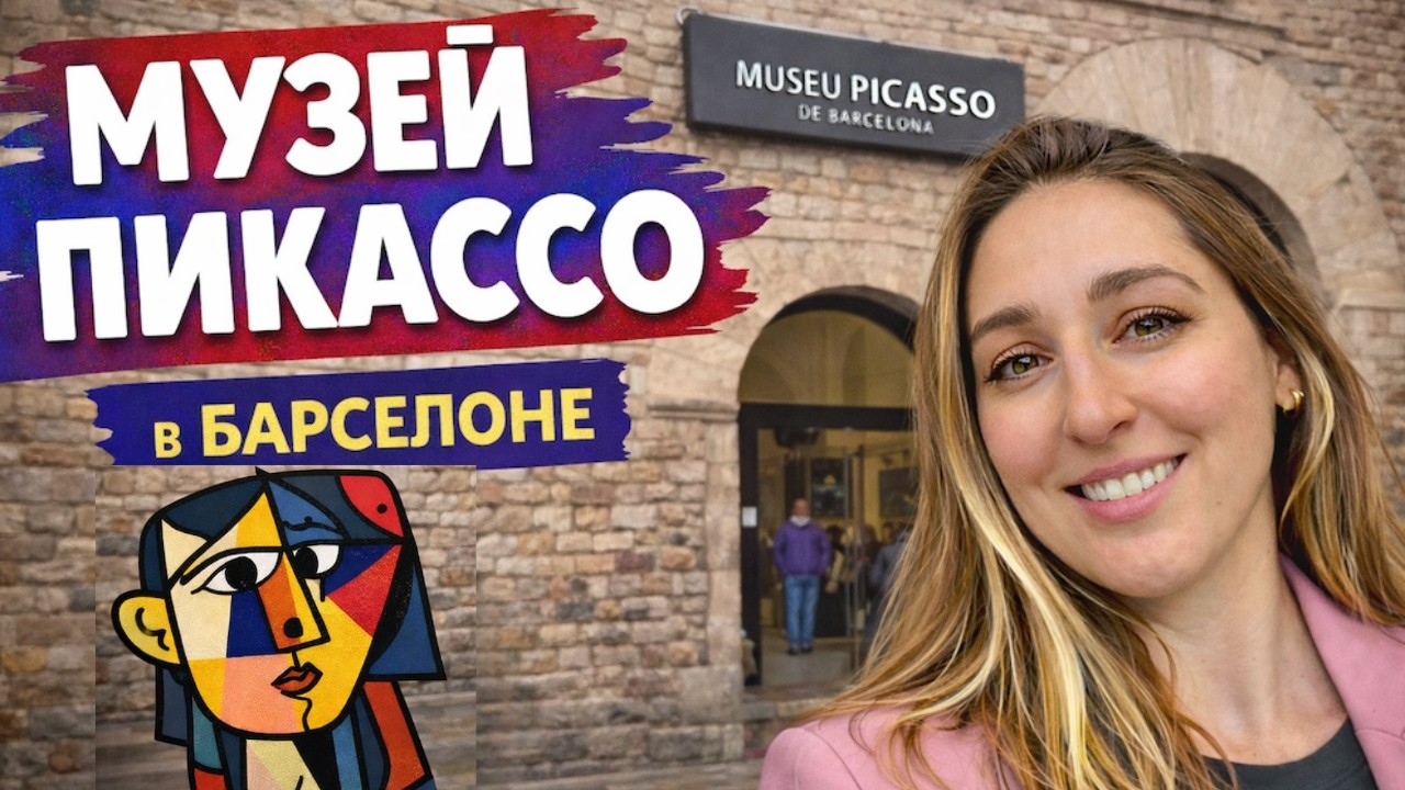 Музей Пикассо в Барселоне — почему это не самый «очевидный» музей?