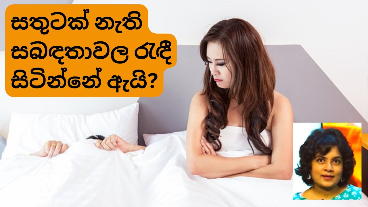 සතුටක් නැති සබඳතාවල රැඳී සිටින්නේ ඇයි? | Why do you stay in relationships that HURT you?