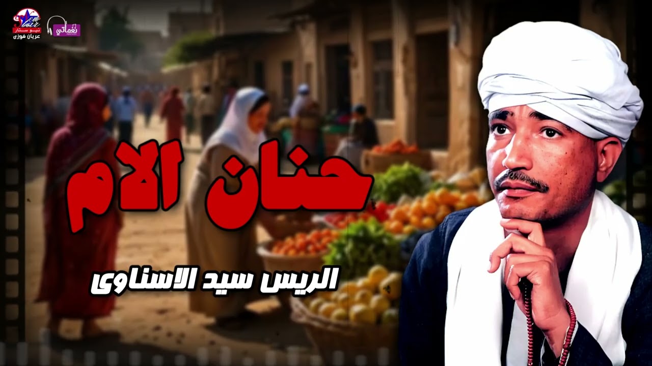 حنان الام - الريس سيد الاسناوي - أصل المواويل الصعيدى