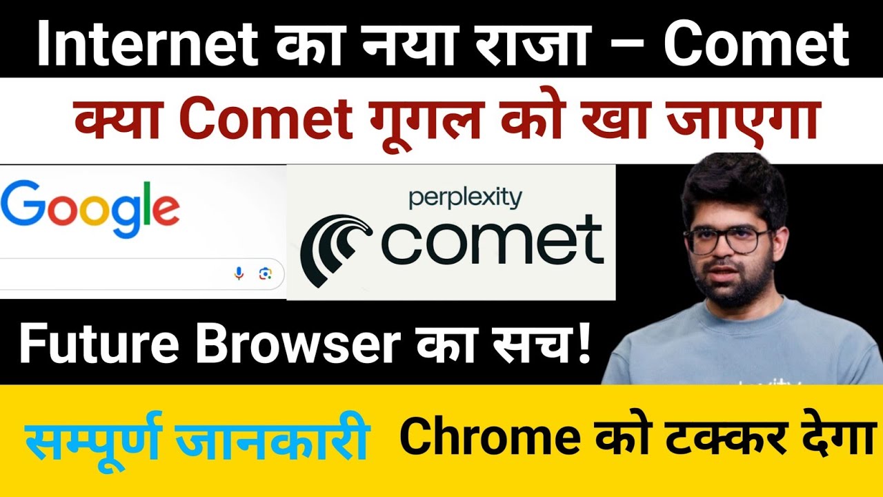 Comet Browser क्या है? | Perplexity AI का नया AI Browser | Chrome और Edge को मिलेगी टक्कर