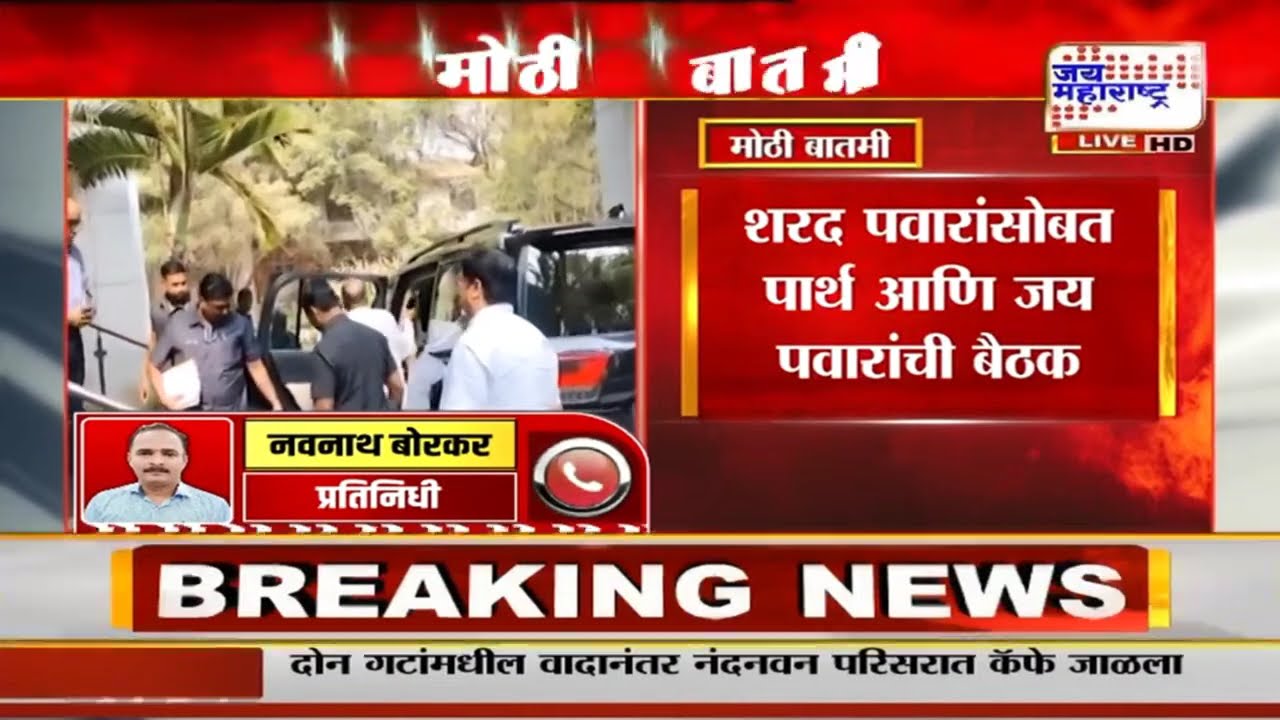 Sharad Pawar Meeting | शरद पवारांसोबत पार्थ आणि जय पवारांची बैठक, कारण अस्पष्ट