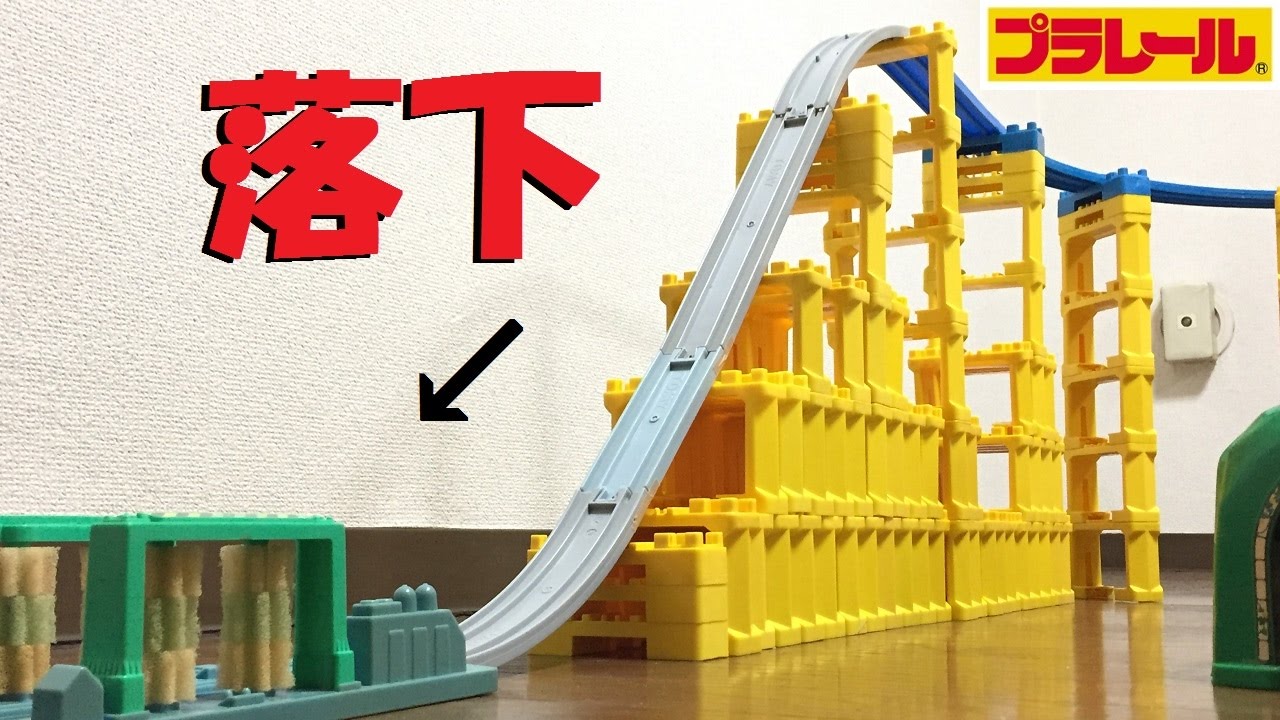【プラレール】ジェットコースターみたいなレイアウトを作って走らせたら事故多発