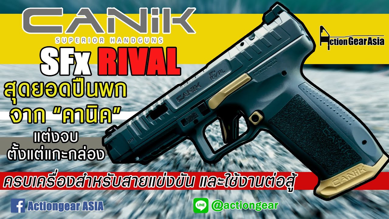 [Review] CANIK SFx RIVAL สุดยอดปืนพกที่ครบเครื่องทั้งแข่งทั้งบู้