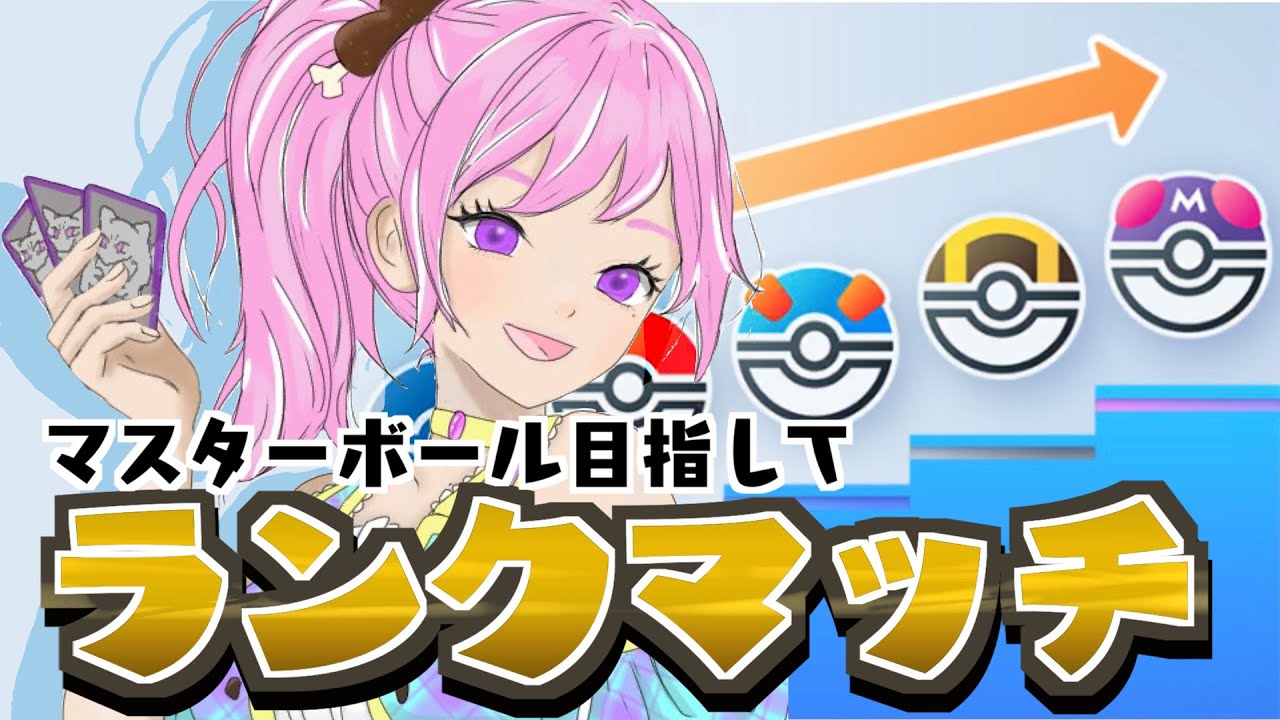 【ポケポケ】デッキ迷走中のランクマッチ配信！ #ポケポケ