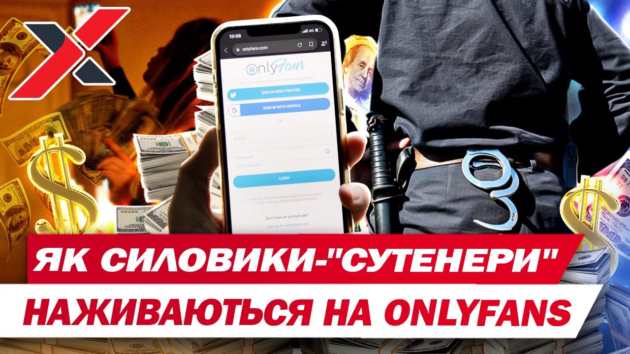 ГОЛА СПОВІДЬ! Як силовики збирають данину із моделей OnlyFans! Хапуга.UA