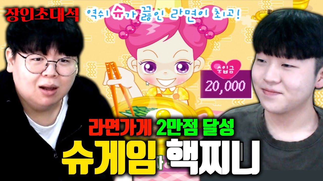 전세계에서 가장 어려운 플래시게임, 슈의 라면집 장인! 핵찌니 장인초대석 [테스터훈]