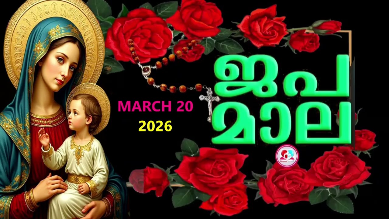 ഇന്ന് വെളിയാഴ്ച#ദുഃഖത്തിൻറെ രഹസ്യങ്ങൾ കേട്ട് ഇന്നത്തെ ദിവസം ആരംഭിക്കാം#japamala  for march 20th 2026