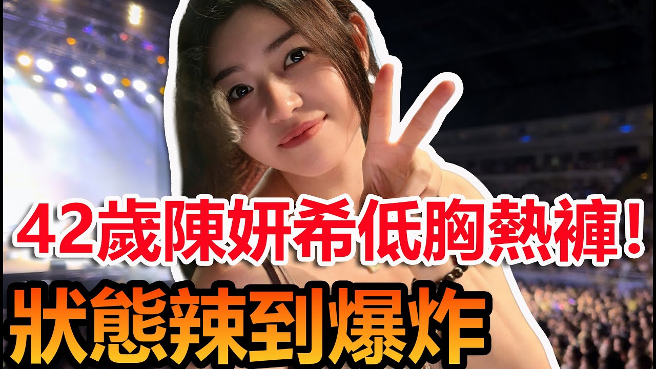 陳妍希吊帶+熱褲殺瘋了！42歲逆齡到讓人想問：怎麼保養的？  #陳妍希 #周柯宇 #妙不柯妍