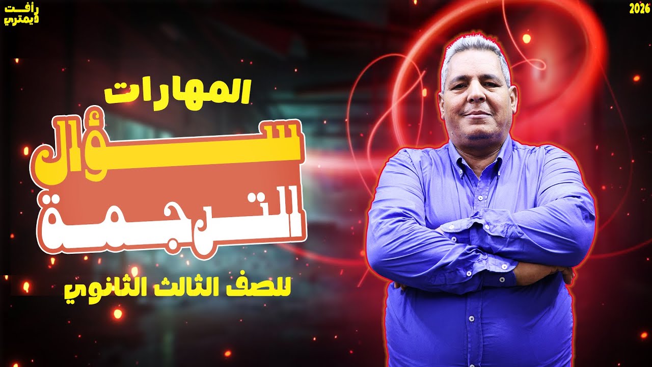 مهارات تالته ثانوي انجليزي| حل سؤال الترجمه تالته ثانوي | skills تالتة ثانوي 2026
