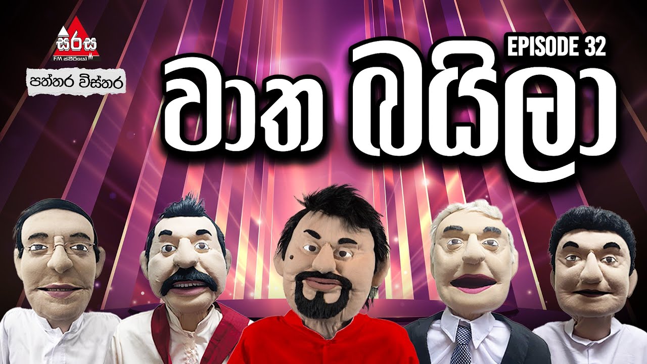 පැටිස් රොයිස් බයිලා 😂 | වාත බයිලා - Episode 32