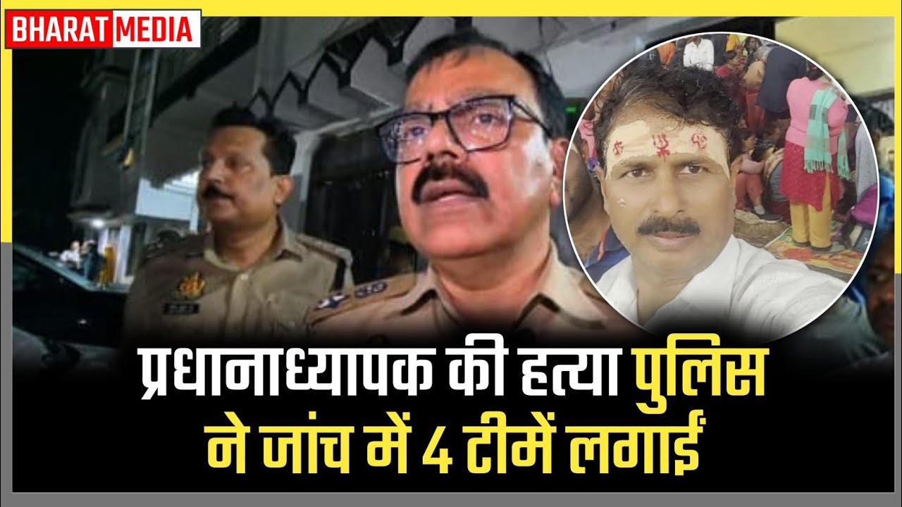बलिया में प्रधानाध्यापक की गोली मारकर हत्या: एसपी ने परिवार से मिलकर दिया न्याय का भरोसा