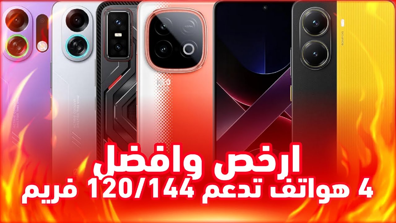 ارخص وافضل 4 هواتف للالعاب تدعم 120/144 فريم 🔥